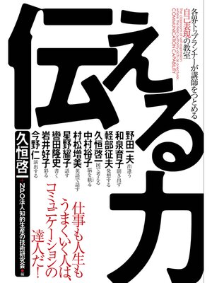 cover image of 伝える力